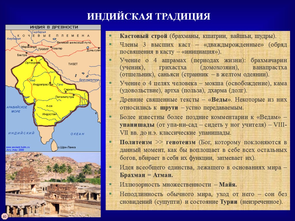 Кастовый строй (брахманы, кшатрии, вайшьи, шудры). Члены 3 высших каст – «дваждырожденные» (обряд посвящения